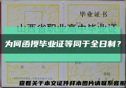 为何函授毕业证等同于全日制？缩略图