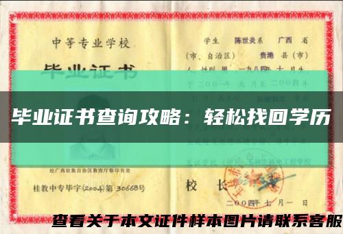 毕业证书查询攻略：轻松找回学历缩略图