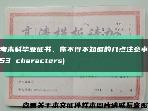 自考本科毕业证书，你不得不知道的几点注意事项 (53 characters)缩略图