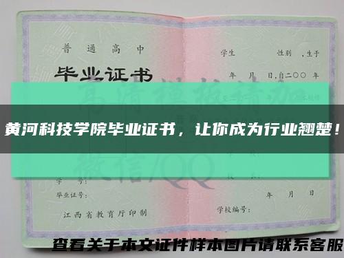 黄河科技学院毕业证书，让你成为行业翘楚！缩略图