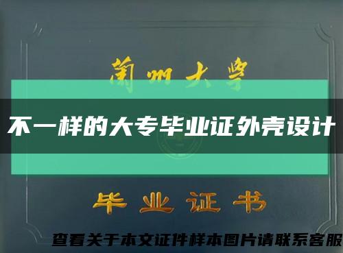 不一样的大专毕业证外壳设计缩略图