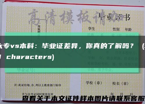 大专vs本科：毕业证差异，你真的了解吗？ (50 characters)缩略图