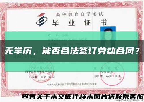 无学历，能否合法签订劳动合同？缩略图