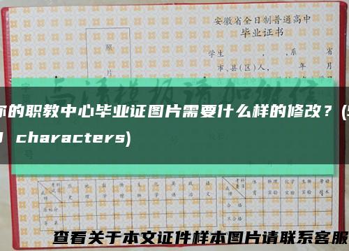 你的职教中心毕业证图片需要什么样的修改？(58 characters)缩略图