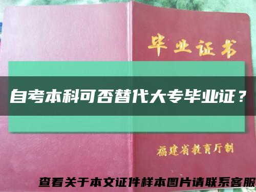 自考本科可否替代大专毕业证？缩略图