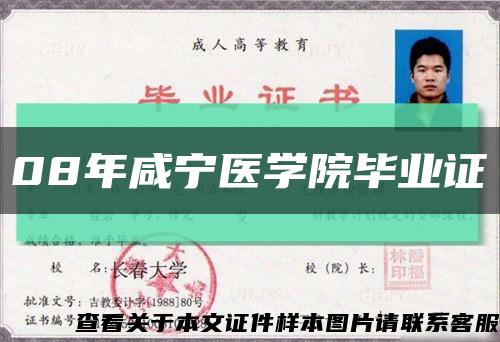 08年咸宁医学院毕业证缩略图