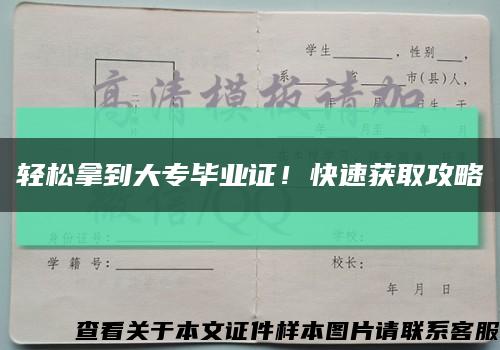 轻松拿到大专毕业证！快速获取攻略缩略图