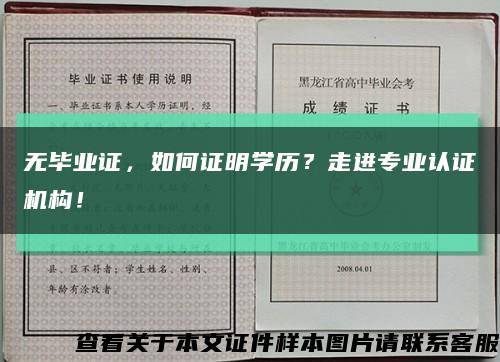 无毕业证，如何证明学历？走进专业认证机构！缩略图