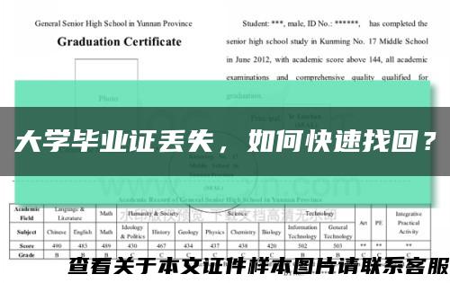 大学毕业证丢失，如何快速找回？缩略图