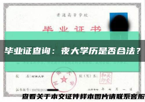 毕业证查询：夜大学历是否合法？缩略图