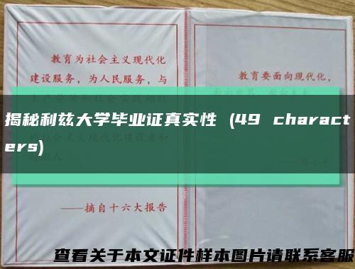 揭秘利兹大学毕业证真实性 (49 characters)缩略图