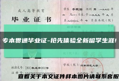 专本贯通毕业证-抢先体验全新留学生涯!缩略图