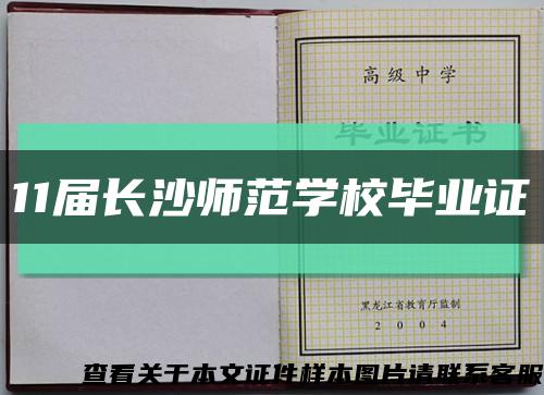 11届长沙师范学校毕业证缩略图