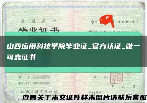 山西应用科技学院毕业证_官方认证_唯一可靠证书缩略图