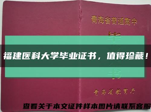 福建医科大学毕业证书，值得珍藏！缩略图