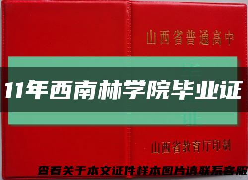 11年西南林学院毕业证缩略图