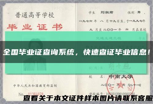 全国毕业证查询系统，快速查证毕业信息！缩略图