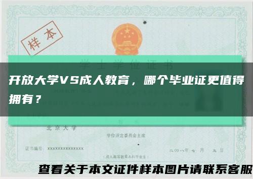 开放大学VS成人教育，哪个毕业证更值得拥有？缩略图