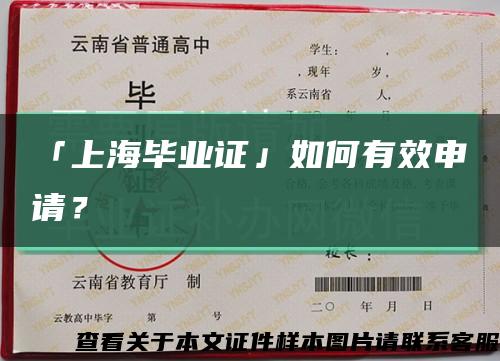 「上海毕业证」如何有效申请？缩略图