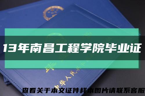 13年南昌工程学院毕业证缩略图