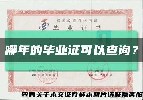 哪年的毕业证可以查询？缩略图