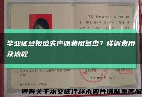 毕业证登报遗失声明费用多少？详解费用及流程缩略图