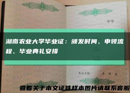 湖南农业大学毕业证：颁发时间、申领流程、毕业典礼安排缩略图