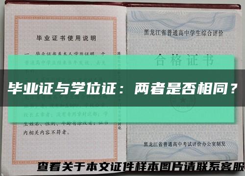 毕业证与学位证：两者是否相同？缩略图