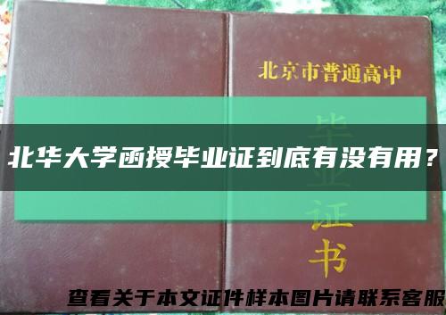 北华大学函授毕业证到底有没有用？缩略图