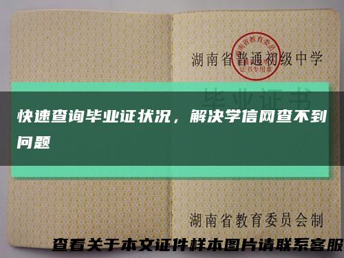 快速查询毕业证状况，解决学信网查不到问题缩略图