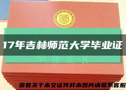 17年吉林师范大学毕业证缩略图