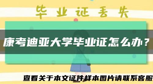 康考迪亚大学毕业证怎么办？缩略图