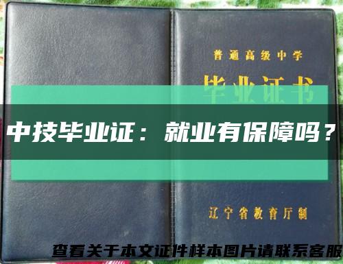 中技毕业证：就业有保障吗？缩略图