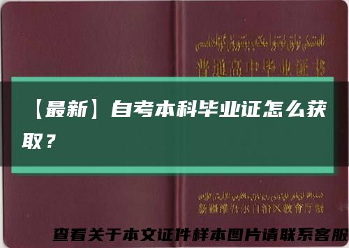 【最新】自考本科毕业证怎么获取？缩略图