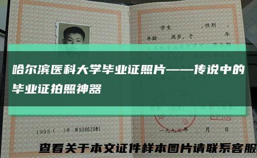 哈尔滨医科大学毕业证照片——传说中的毕业证拍照神器缩略图