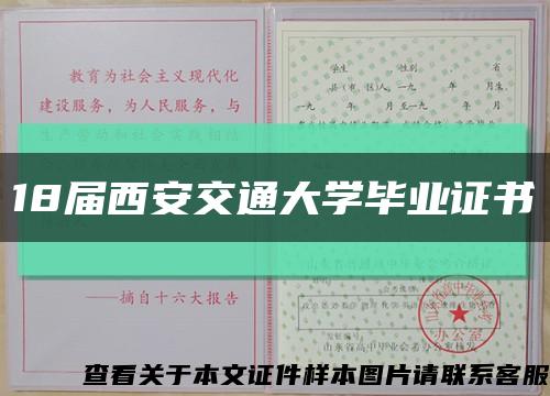 18届西安交通大学毕业证书缩略图