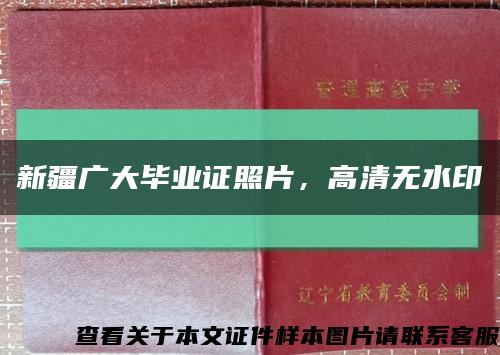 新疆广大毕业证照片，高清无水印缩略图