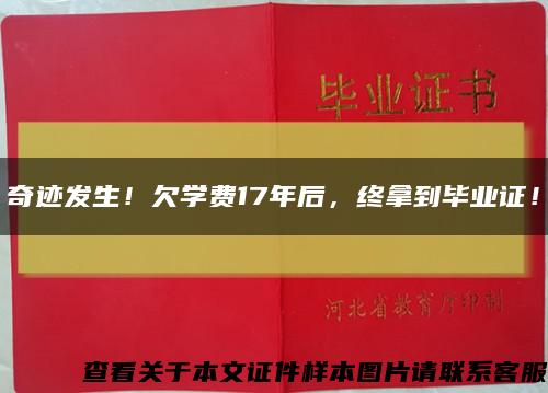 奇迹发生！欠学费17年后，终拿到毕业证！缩略图