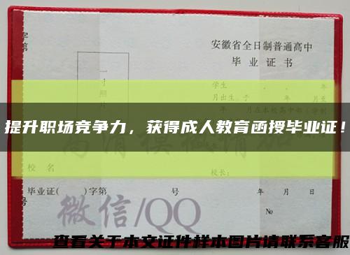 提升职场竞争力，获得成人教育函授毕业证！缩略图