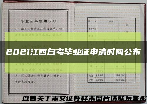 2021江西自考毕业证申请时间公布缩略图