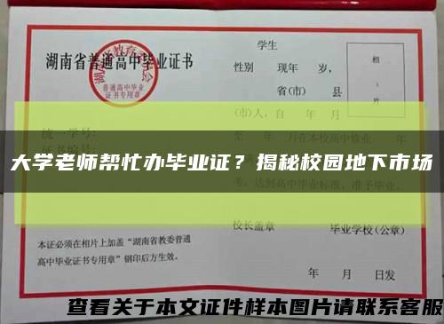 大学老师帮忙办毕业证？揭秘校园地下市场缩略图