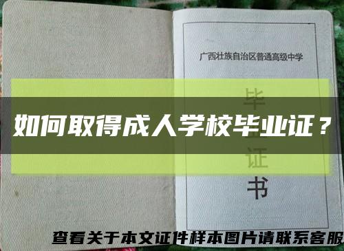 如何取得成人学校毕业证？缩略图