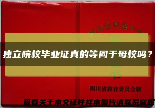 独立院校毕业证真的等同于母校吗？缩略图