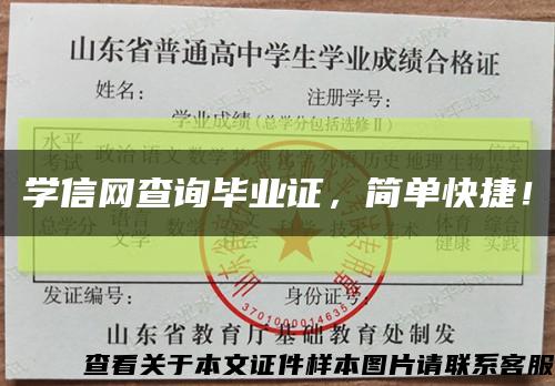 学信网查询毕业证，简单快捷！缩略图