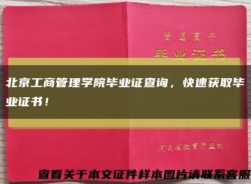 北京工商管理学院毕业证查询，快速获取毕业证书！缩略图