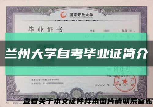 兰州大学自考毕业证简介缩略图