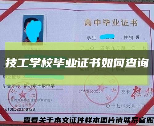 技工学校毕业证书如何查询缩略图