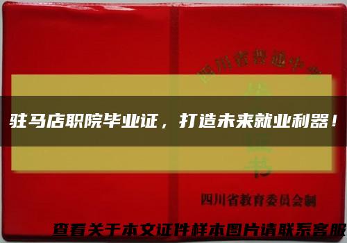 驻马店职院毕业证，打造未来就业利器！缩略图