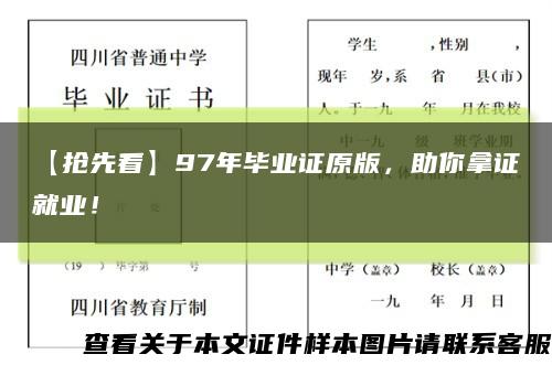 【抢先看】97年毕业证原版，助你拿证就业！缩略图