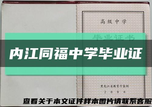 内江同福中学毕业证缩略图